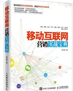 移动互联网营销实战宝典 互联网销售的革新与策略